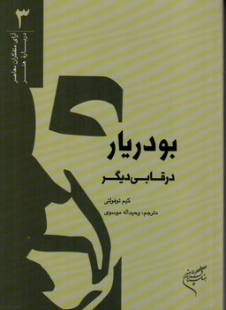 تصویر  بودریار در قابی دیگر (پالتویی-شمیز)